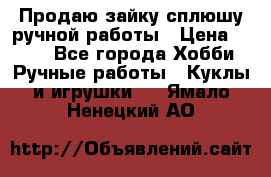 Продаю зайку сплюшу ручной работы › Цена ­ 500 - Все города Хобби. Ручные работы » Куклы и игрушки   . Ямало-Ненецкий АО